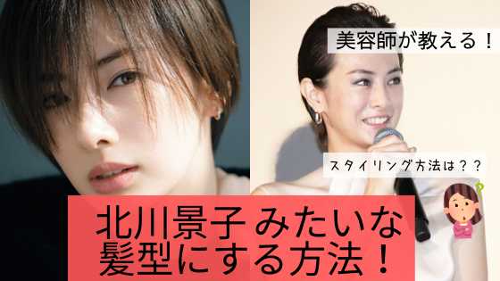 北川景子の髪型ショートヘアにするスタイリングとオーダー法を美容師が解説 中村美髪研究所