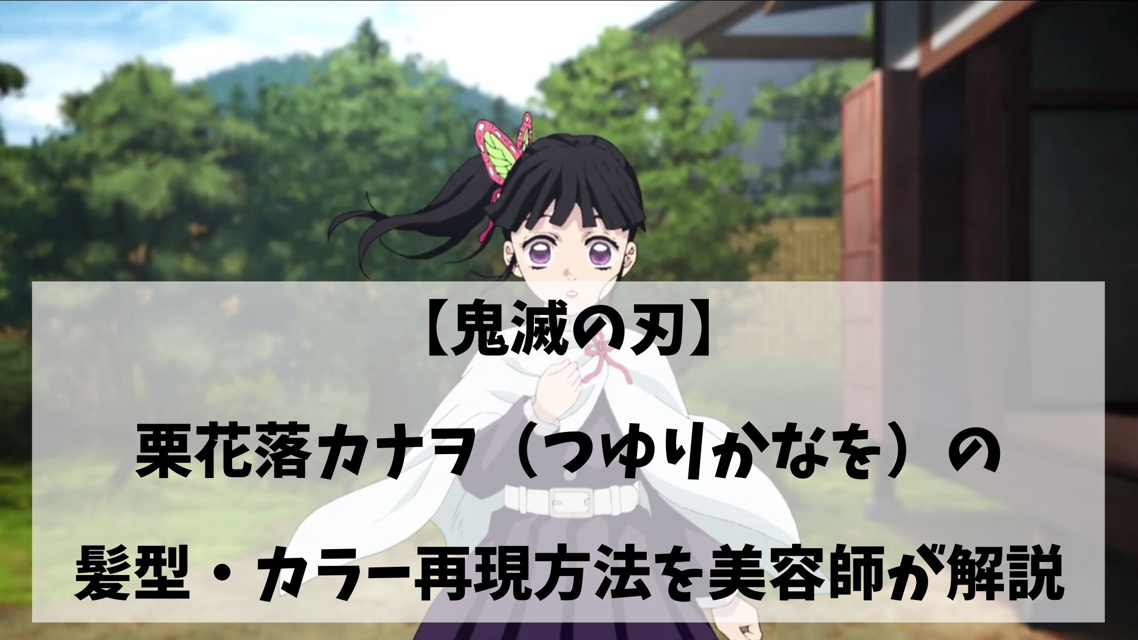 鬼滅の刃 栗花落カナヲ つゆりかなを の髪型 カラー再現方法を美容師が解説 中村美髪研究所