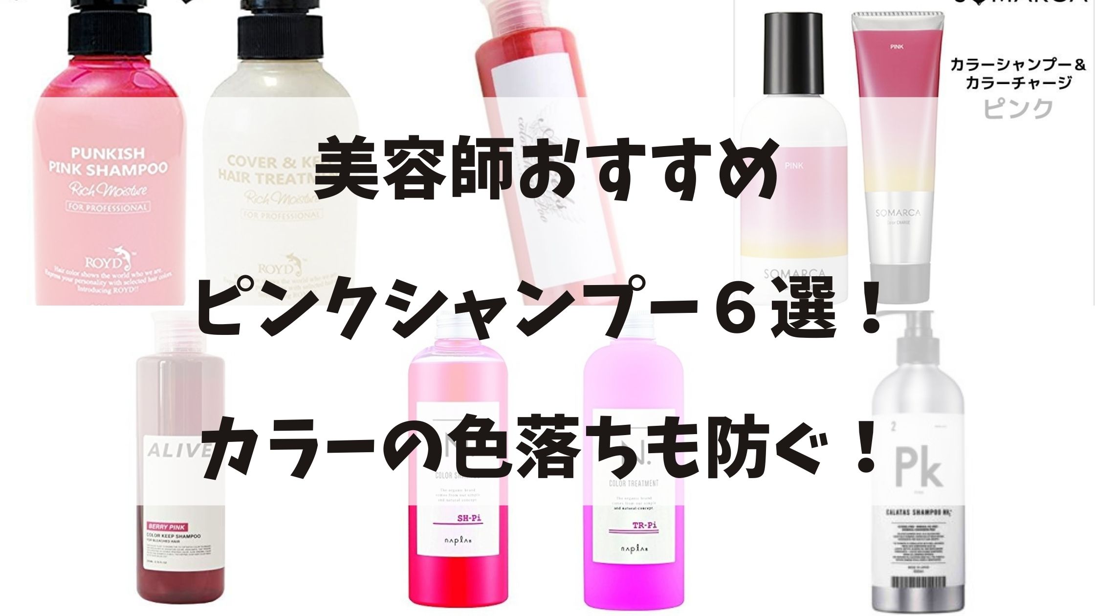 美容師おすすめピンクシャンプー６選 カラーの色落ちも防ぐ 中村美髪研究所