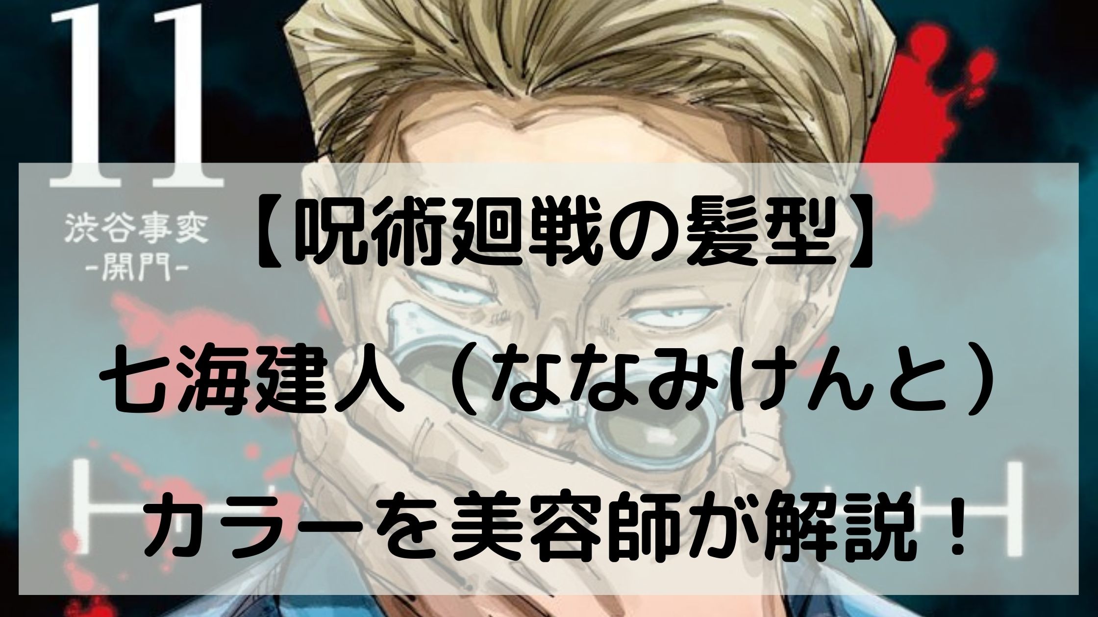 呪術廻戦の髪型 七海建人 ななみけんと カラーを美容師が解説 中村美髪研究所