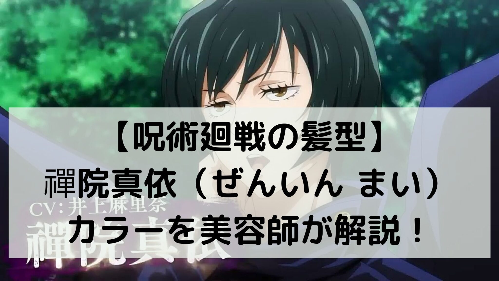 【呪術廻戦の髪型】禪院真依(ぜんいん まい)カラーを美容師が解説! | 中村美髪研究所
