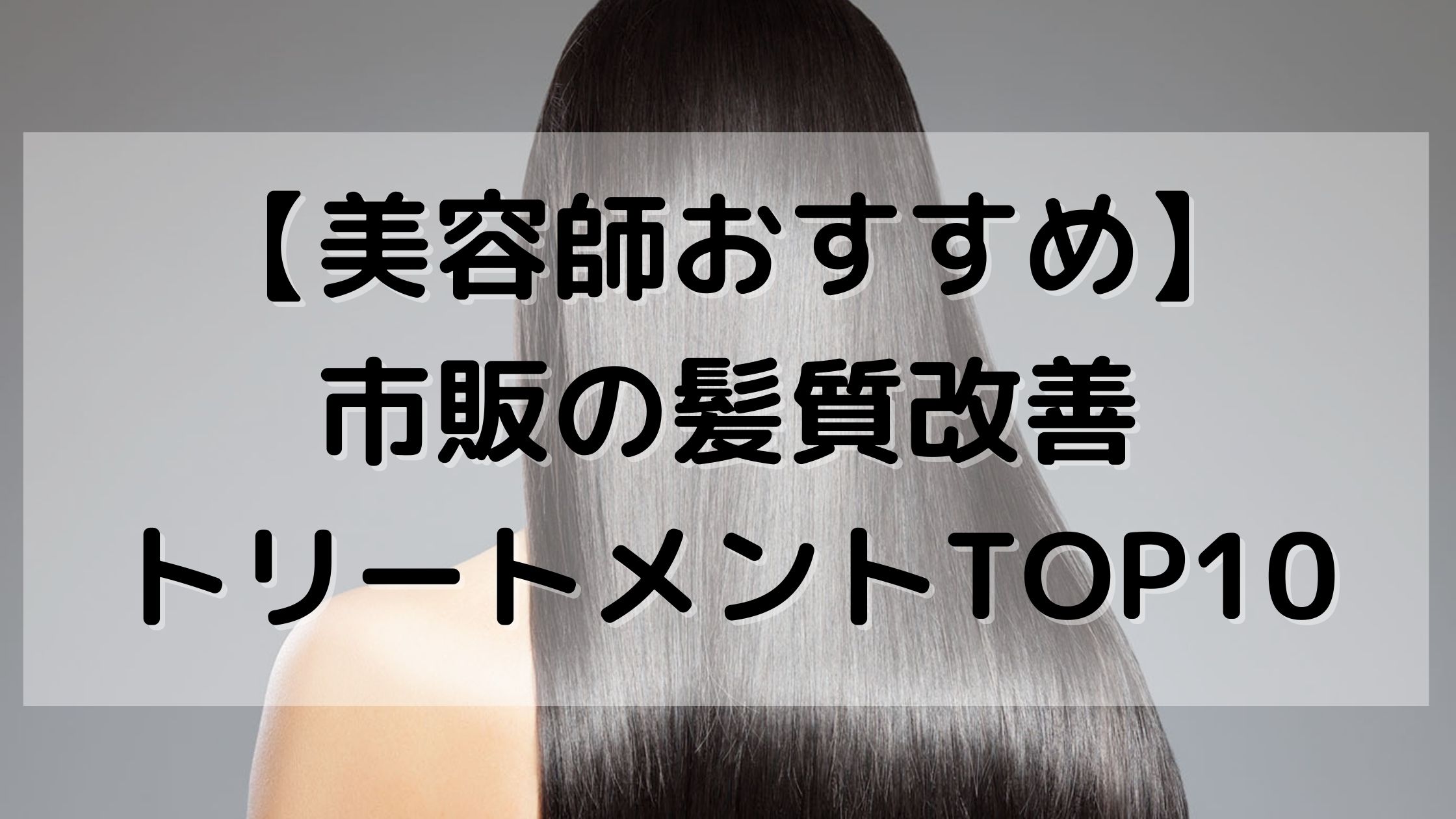 美容師おすすめ 市販の髪質改善トリートメントtop10 中村美髪研究所